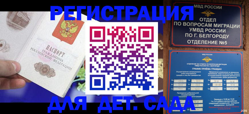 прописка ребенка в Славгороде